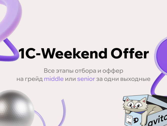 1C-Weekend Offer от Авито