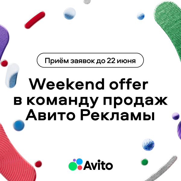 Weekend Offer в команду продаж Авито Рекламы