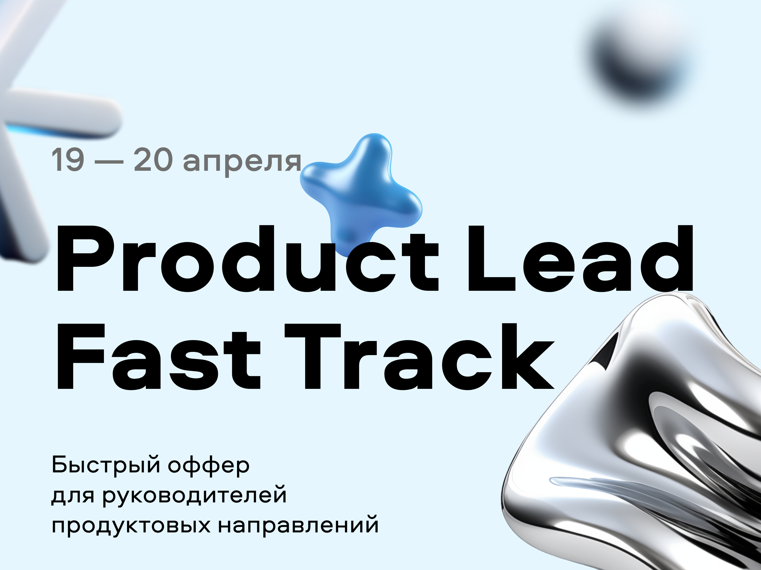 Product Lead Fast Track