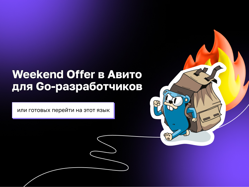 Weekend Offer в Авито для Go-разработчиков