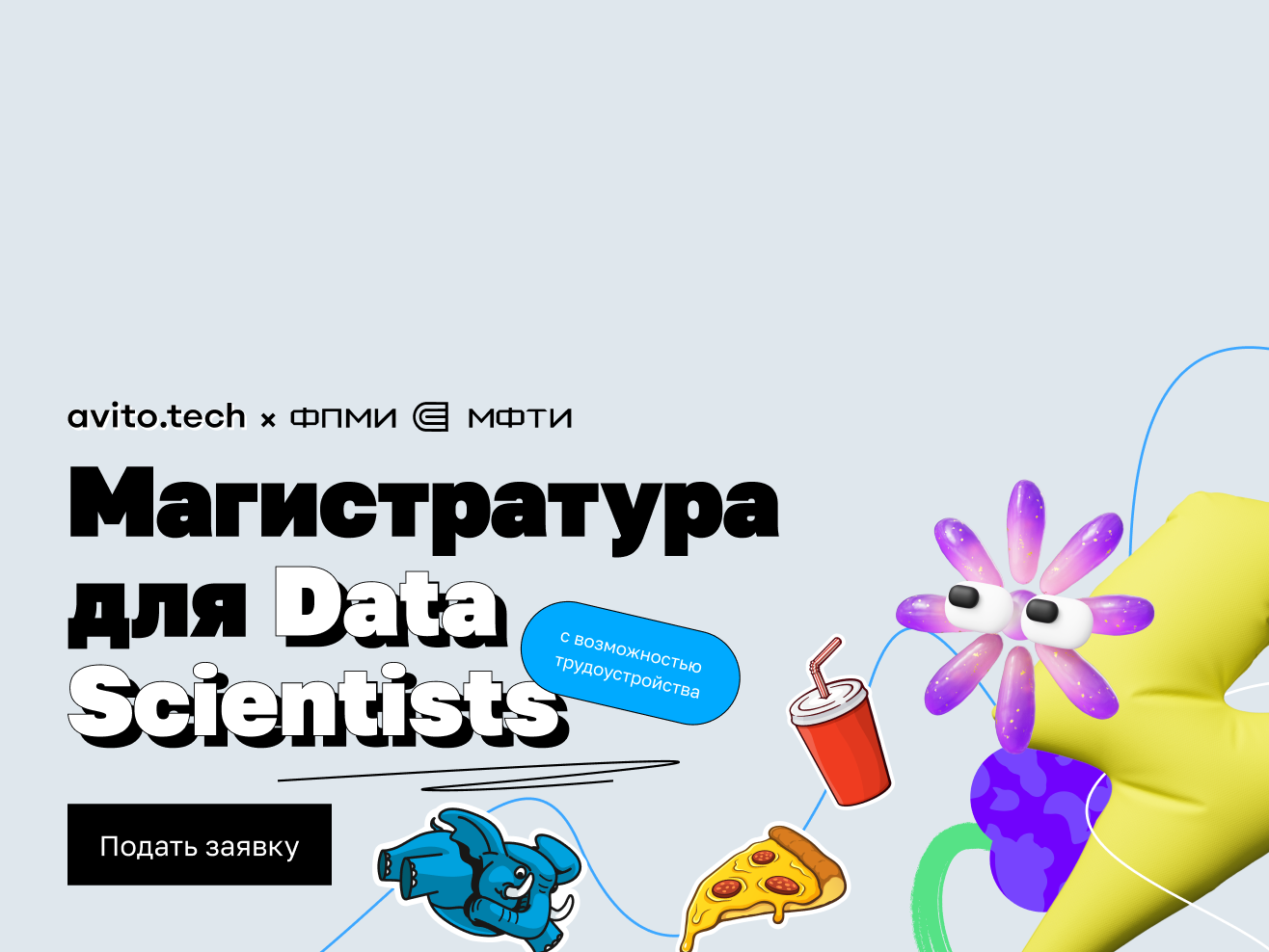 Магистратура для Data Scientists. Прием заявок до 11 июля