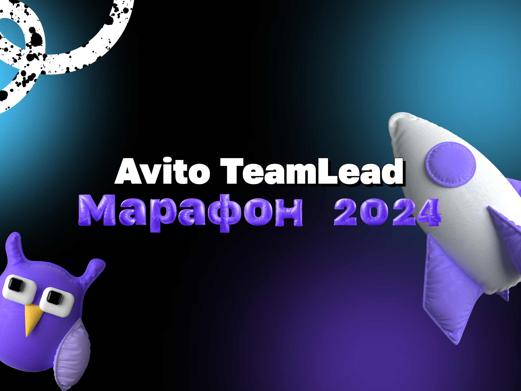 Avito TeamLead Марафон — быстрый оффер для технических менеджеров