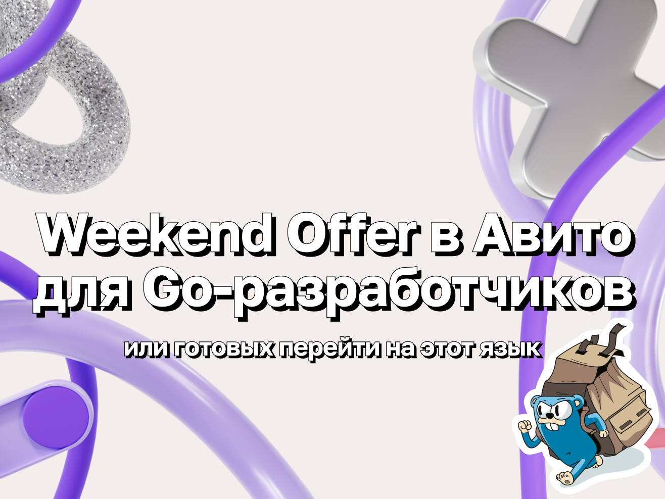 Weekend Offer в Авито для Go-разработчиков