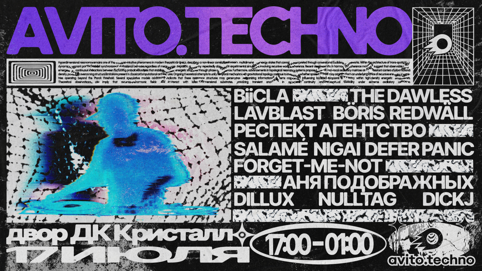 AvitoTechno: рейв для айтишников 17 июля
