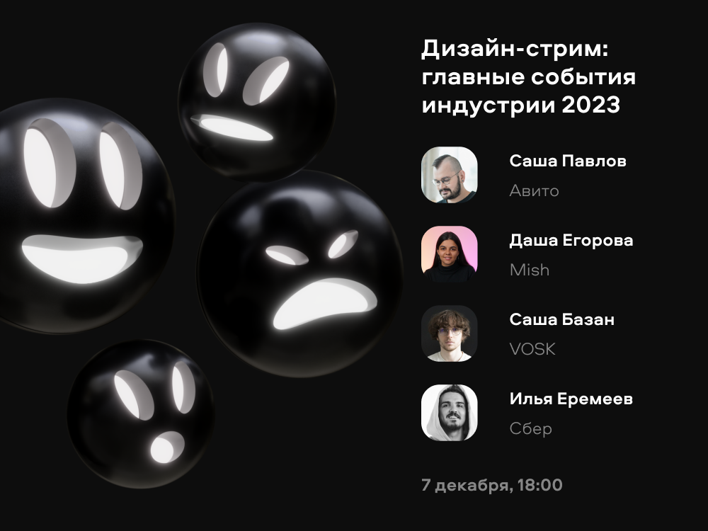 Дизайн-стрим: главные события индустрии 2023