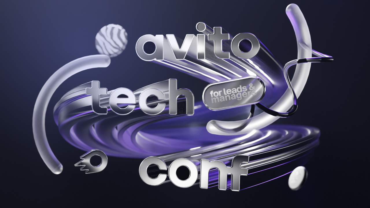 Avito.Tech.Conf 2026 – конференция для тех, кто управляет сложным