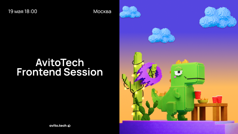 AvitoTech Frontend Session: приходите поспорить про fullstack, AI и ванильный JS