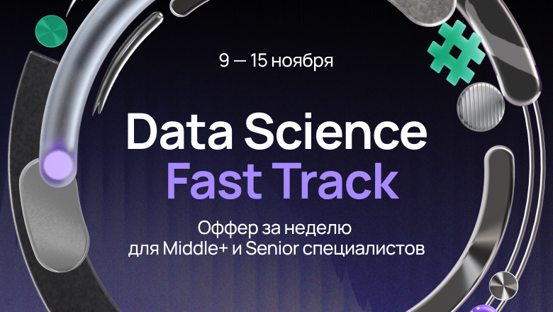 Data Scientist Fast Track: с 9 по 15 ноября