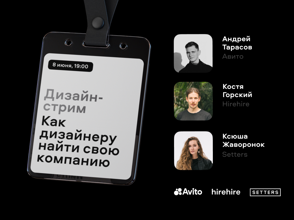 Дизайн-стрим: Как дизайнеру найти свою компанию