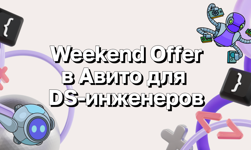 Weekend Offer в Авито для DS-инженеров
