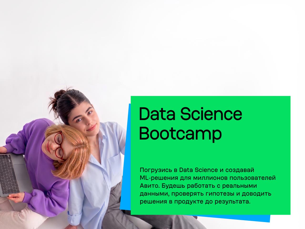 Отбор на Data Science Bootcamp