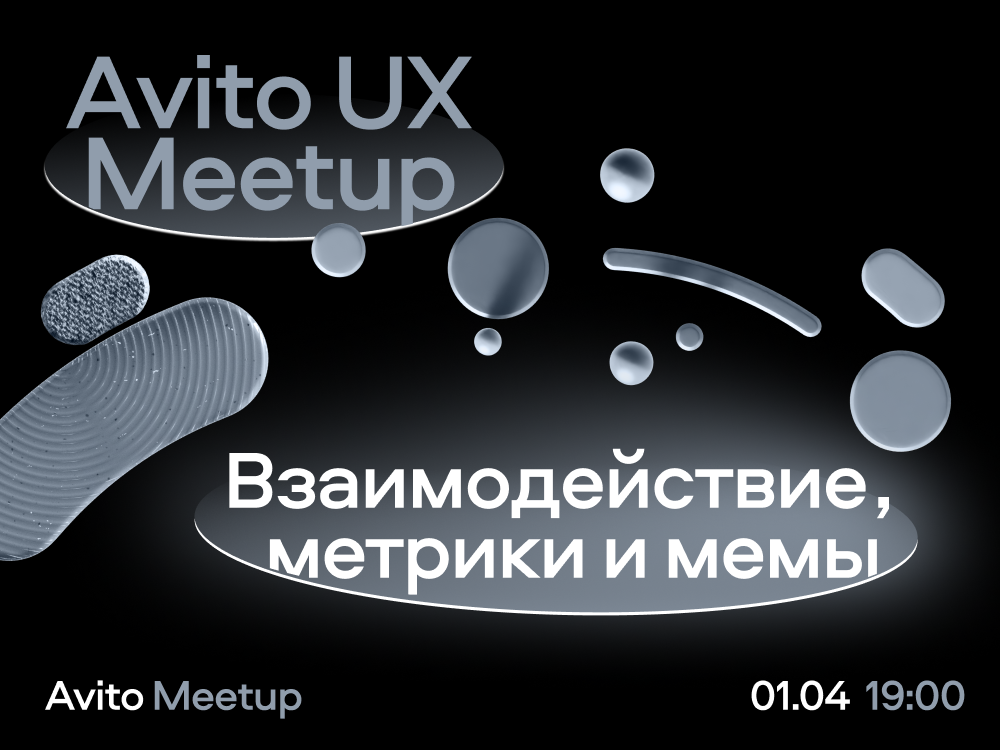 Avito UX meetup: взаимодействие, метрики и мемы