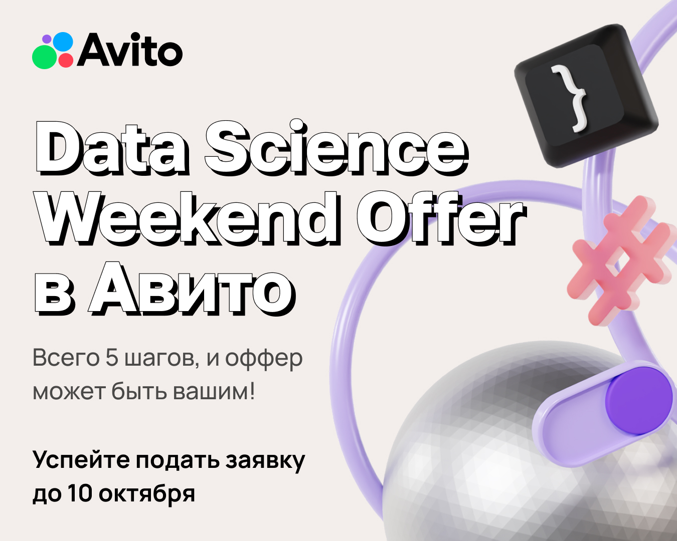 Data Science Weekend Offer в Авито