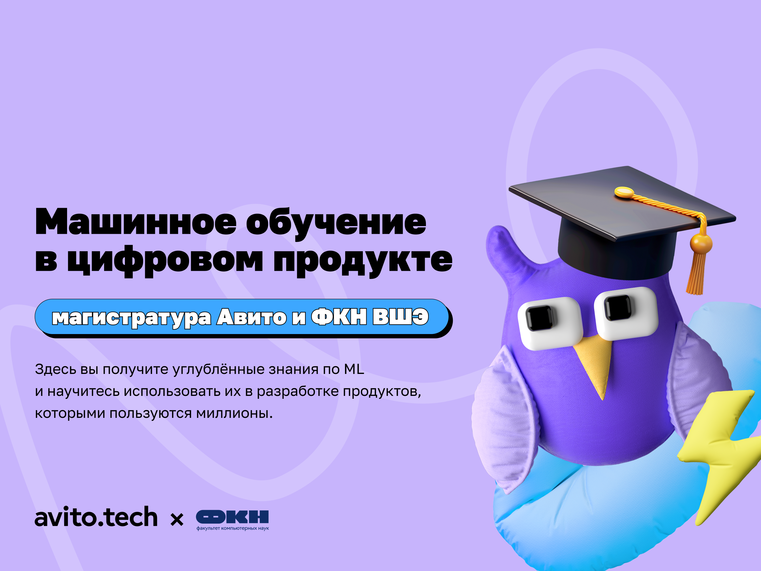Магистратура Авито и ФКН ВШЭ