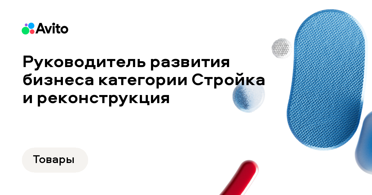 Вакансия Авито «Руководитель развития бизнеса категории Стройка и ...