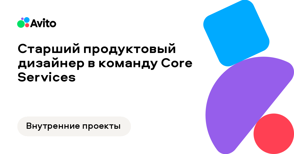 Вакансия Авито «Старший продуктовый дизайнер в команду CoreServices»