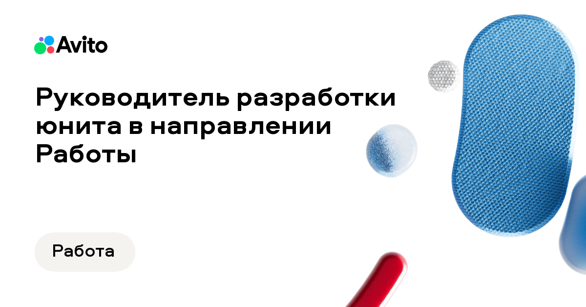 Вакансия Авито «Руководитель разработки юнита Авито Работа Trust&Safety»