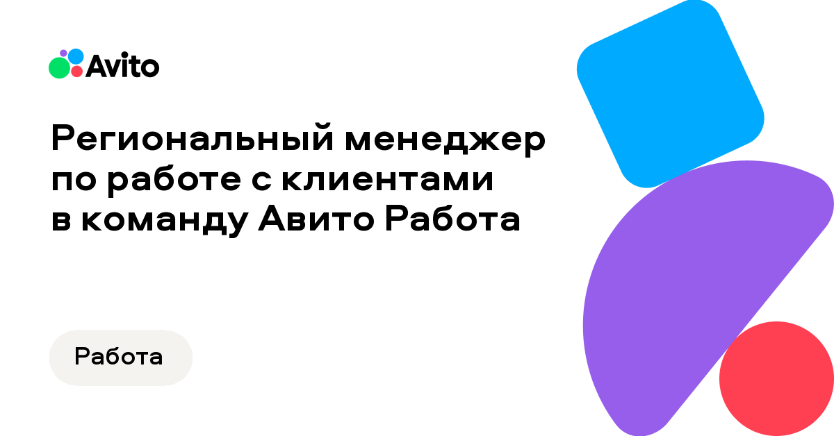 Вакансия Авито «Региональный менеджер по работе с клиентами в команду