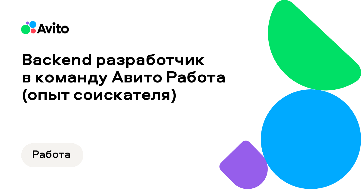 Вакансия Авито «Backend разработчик в команду Авито Работа (опыт