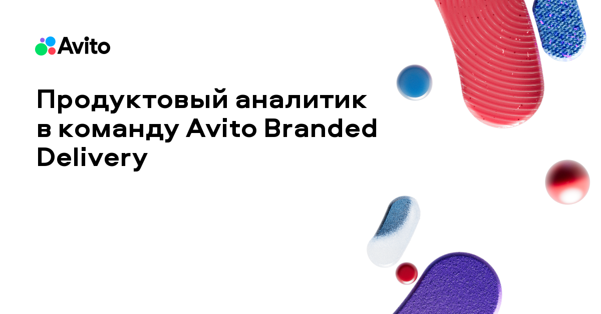 Вакансия Авито «Продуктовый аналитик в команду Avito Branded Delivery»