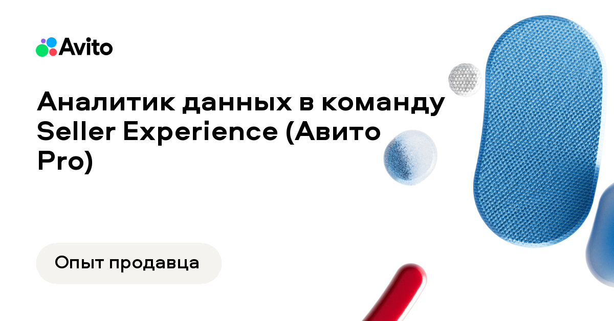 Вакансия Авито «Аналитик данных в команду Seller Experience (Авито Pro)»