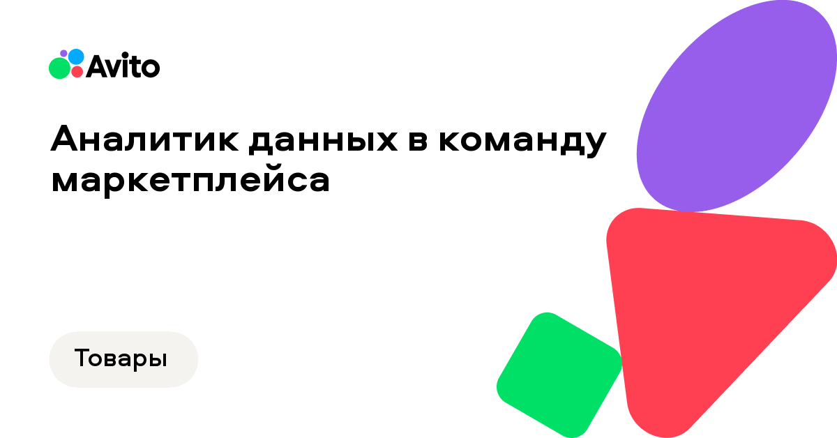 Вакансия Авито «Аналитик данных в командумаркетплейса»