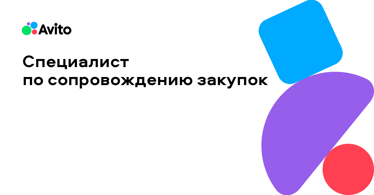 Вакансия Авито «Специалист по сопровождениюзакупок»