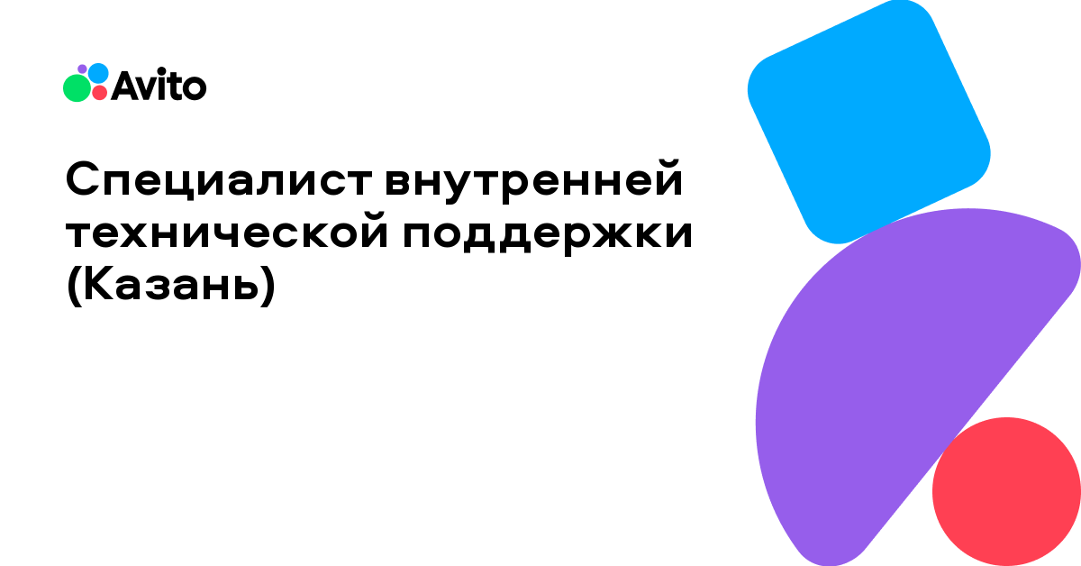 Вакансия Авито «Специалист внутренней технической поддержки(Казань)»