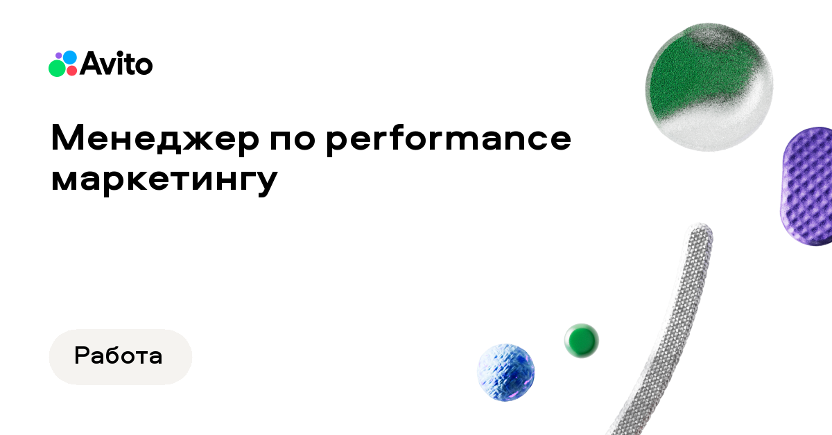 Вакансия Авито «Менеджер по performance маркетингу»