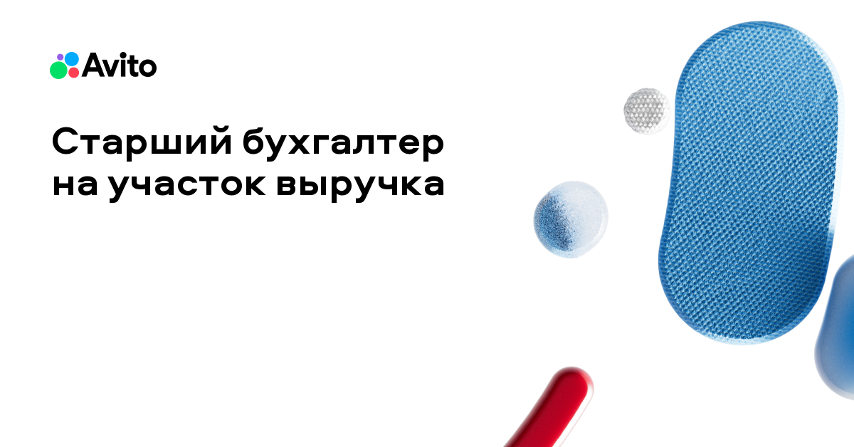 Вакансия Авито «Младший бухгалтер на участок выручка»