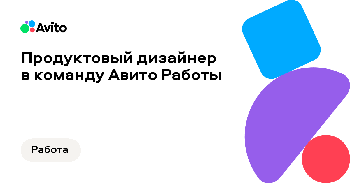 Вакансия Авито «Продуктовый дизайнер в команду АвитоРаботы»