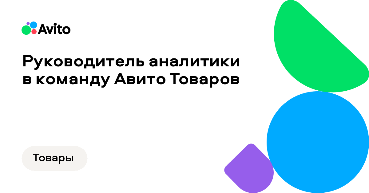 Вакансия Авито «Руководитель аналитики в команду АвитоТоваров»