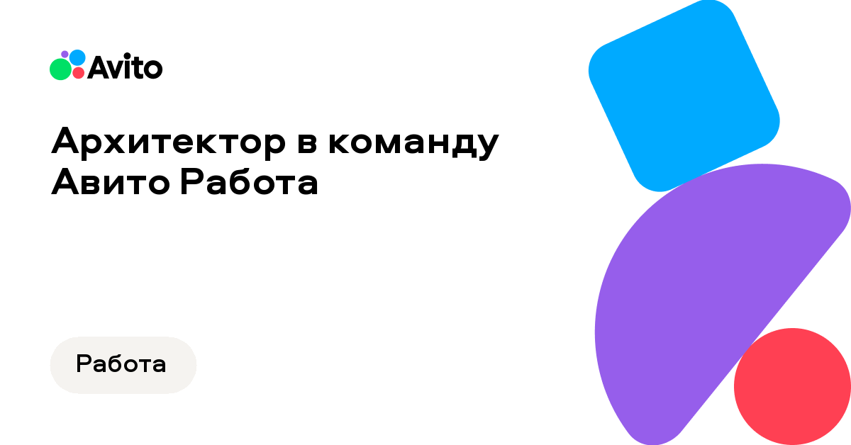 Вакансия Авито «Архитектор в команду АвитоРабота»