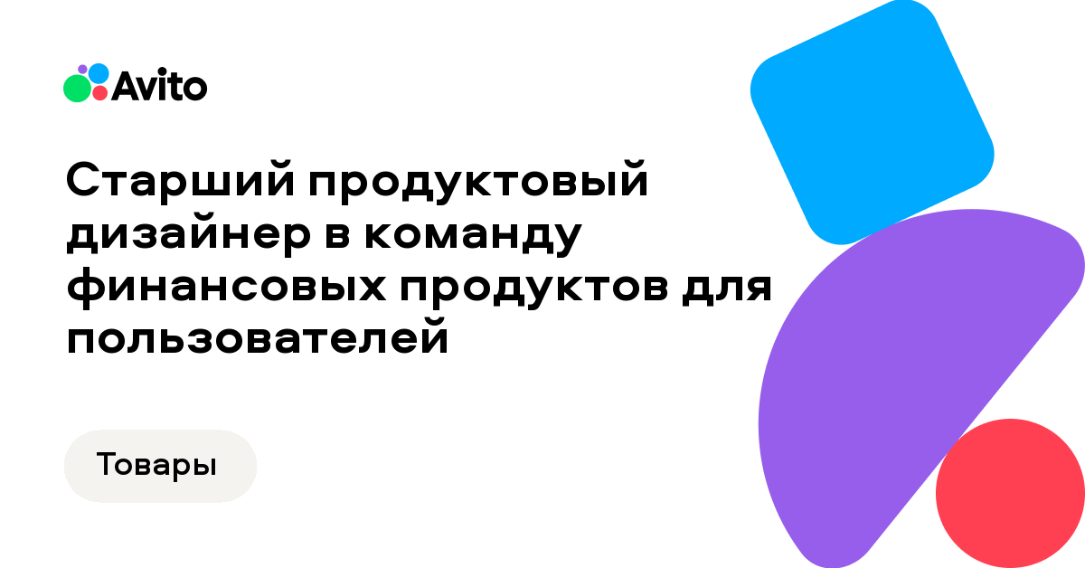 Вакансия Авито «Старший продуктовый дизайнер в команду финансовых