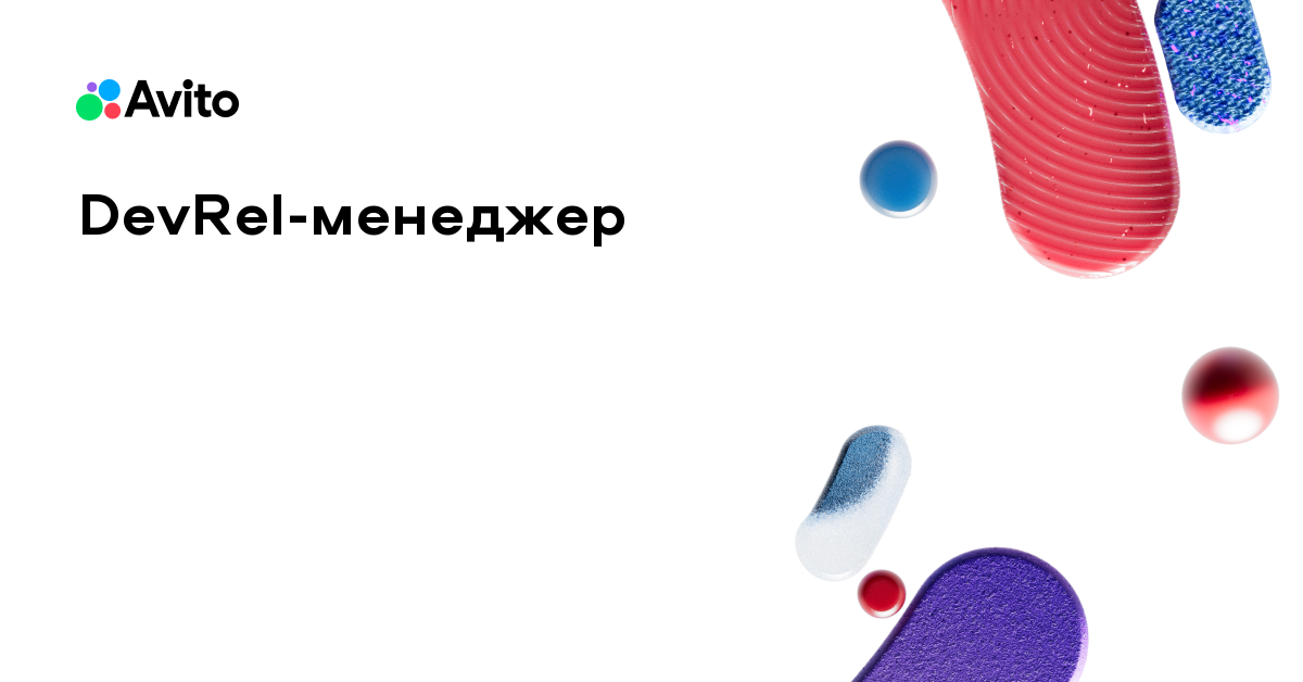 Вакансия Авито «DevRel-менеджер»
