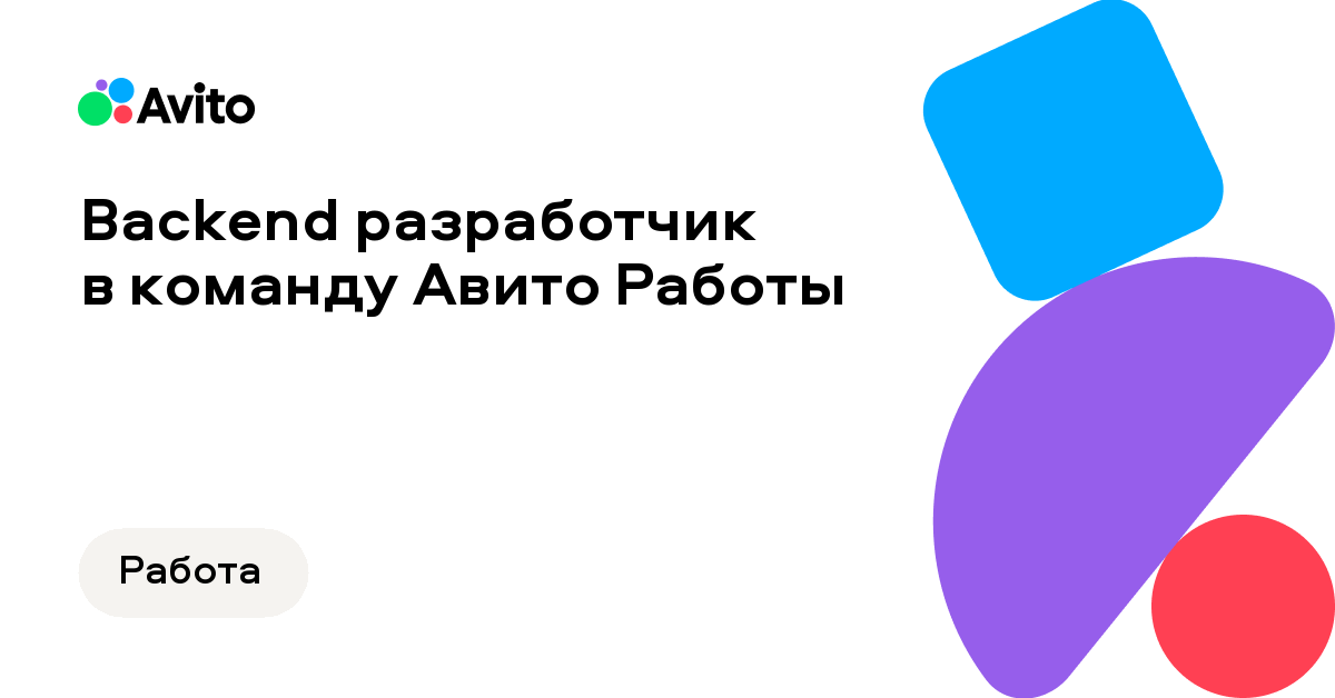 Вакансия Авито «Backend разработчик в команду АвитоРаботы»