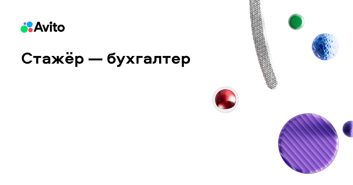 Вакансия Авито «Стажёр — бухгалтер»