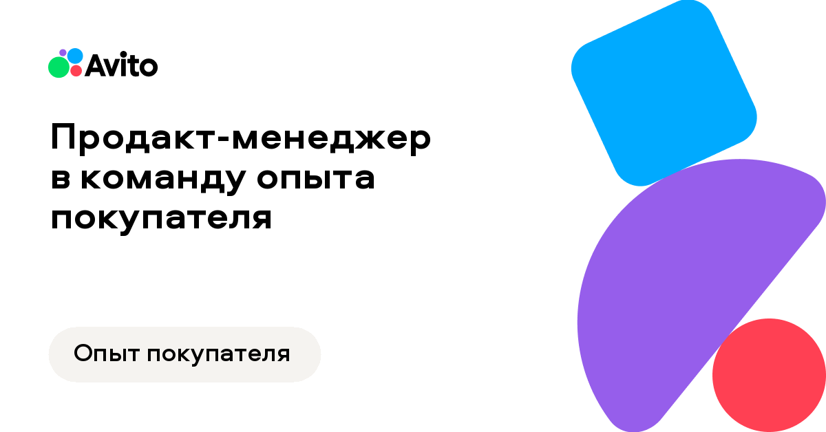 Вакансия Авито «Продакт-менеджер в команду опытапокупателя»