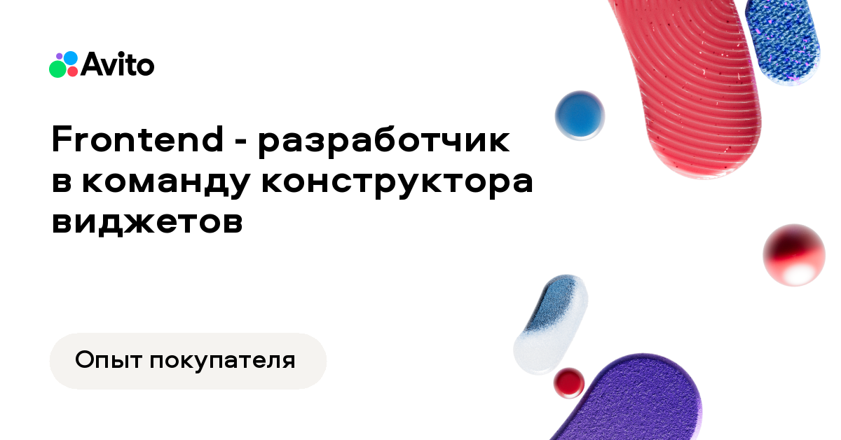 Вакансия Авито «Frontend - разработчик в команду конструктора виджетов»
