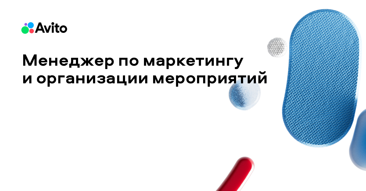 Вакансия Авито «Менеджер по маркетингу и организации мероприятий»