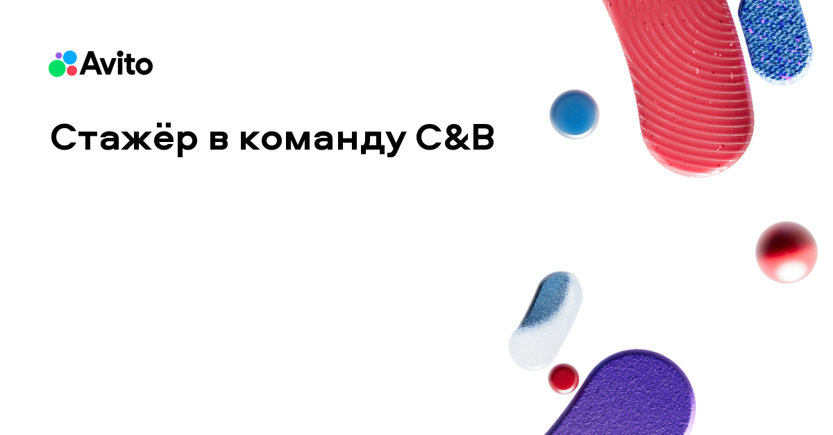 Вакансия Авито «Стажёр в команду C&B