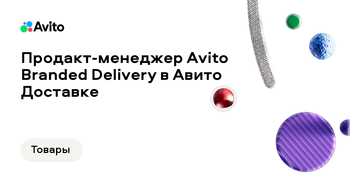 Вакансия Авито «Продакт-менеджер Avito Branded Delivery в Авито Доставке»