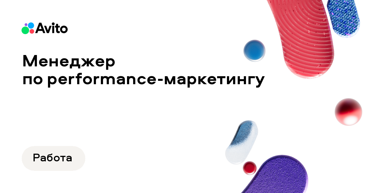 Вакансия Авито «Performance Marketing Manager»